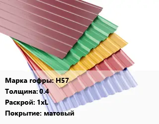 Профнастил с полимерным покрытием Н57 s=0.4 1хL Покрытие:матовый